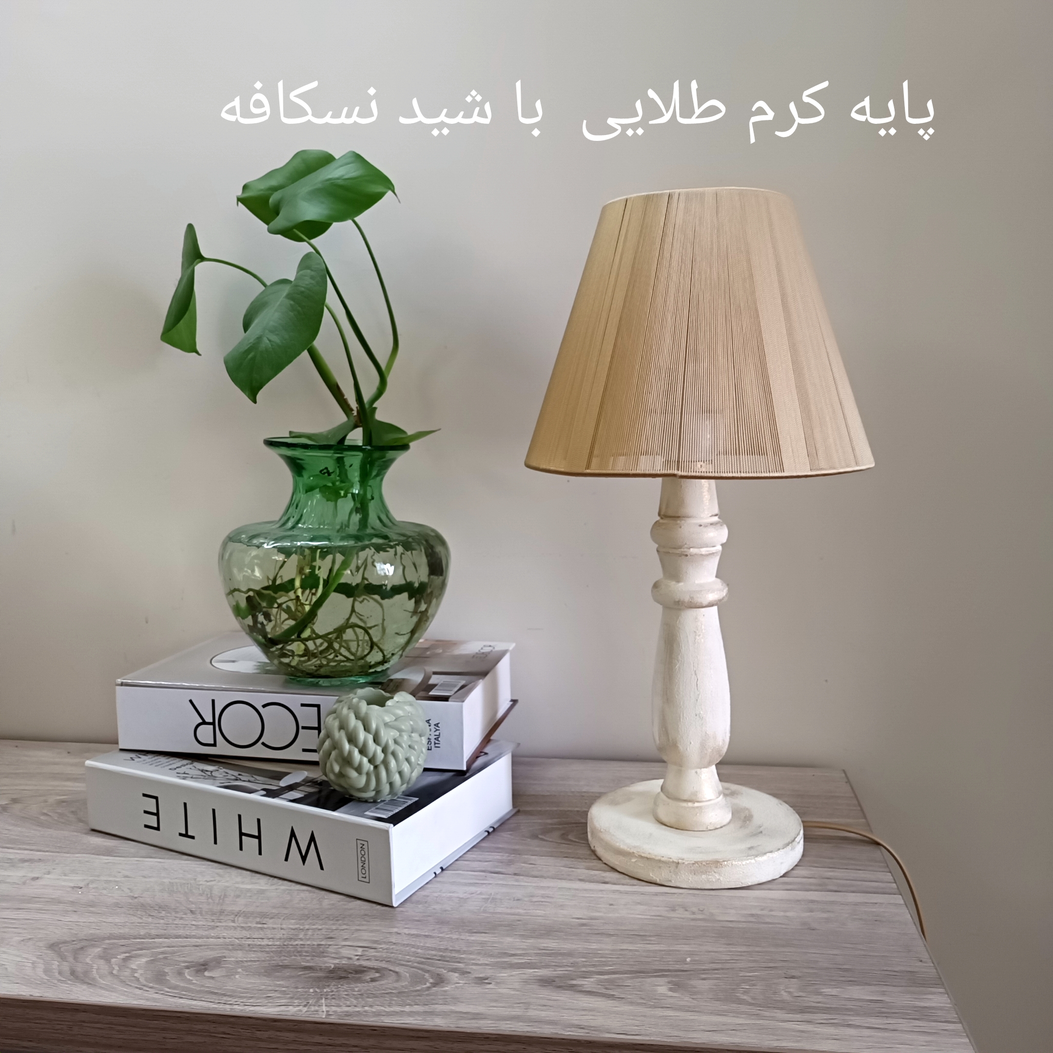 آباژور چوبی رومیزی پایه خراطی پتینه - مدل هیرکان