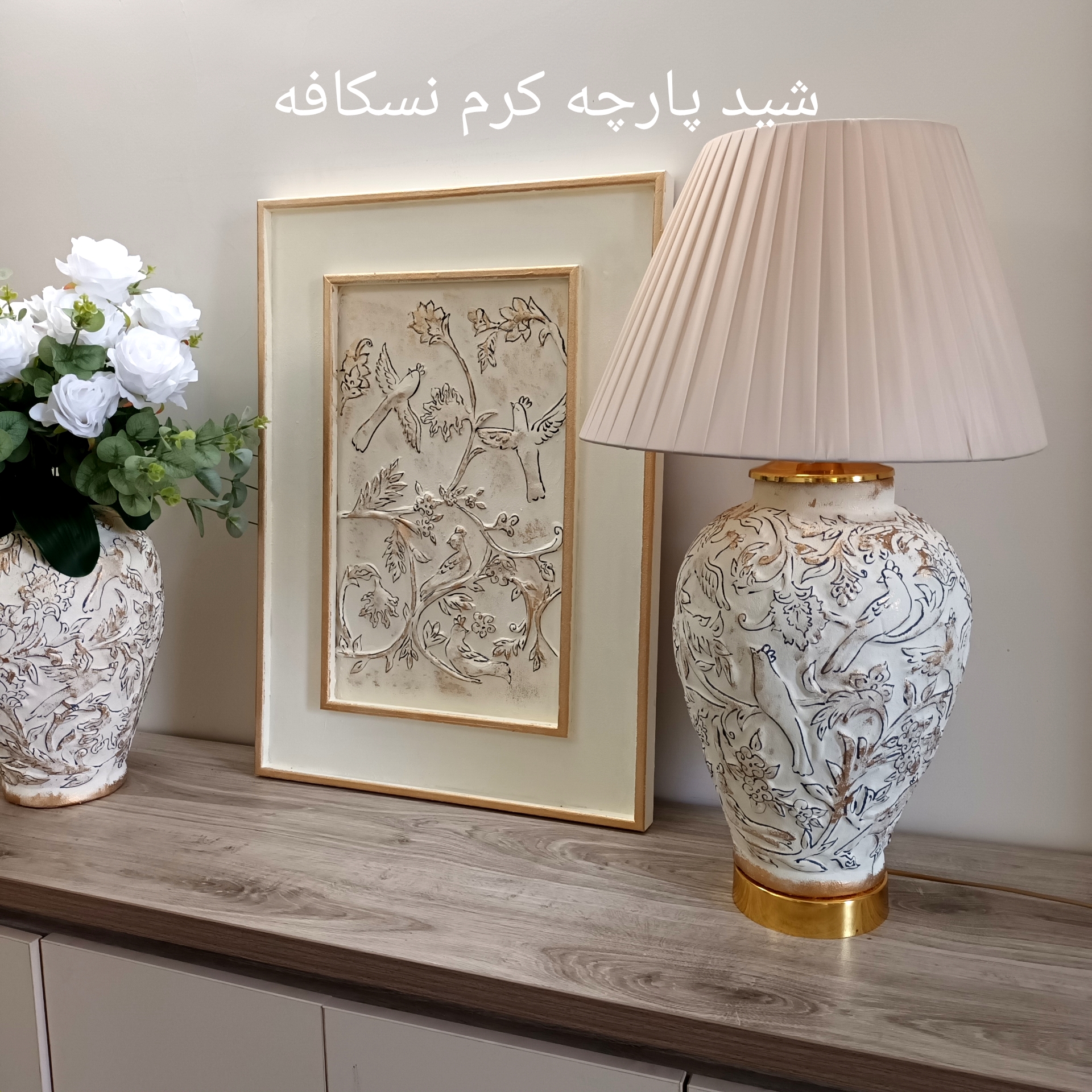 آباژور گل و مرغ با خطوط اسلیمی و شید پارچه پلیسه