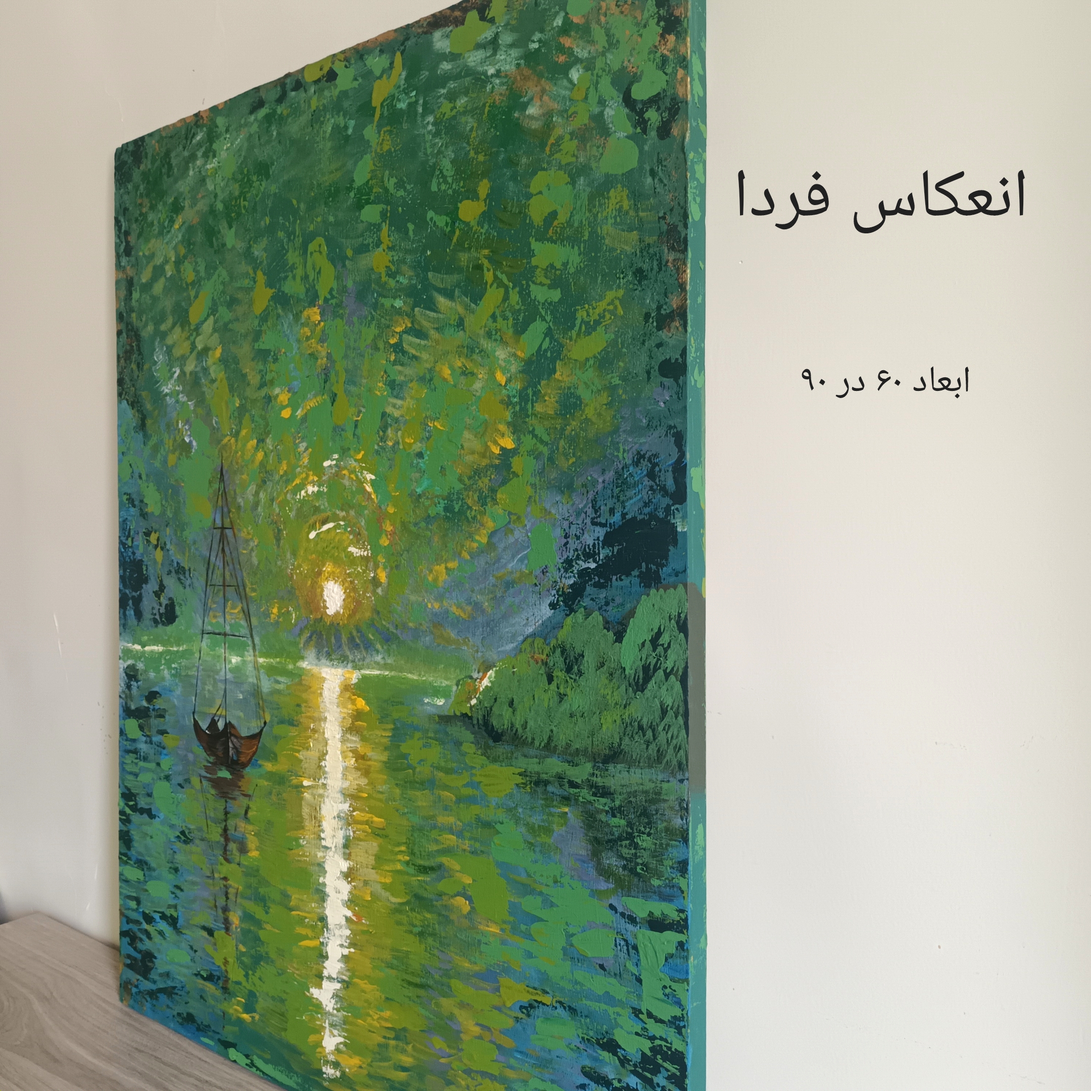 تابلو دکوراتیو نقاشی دست مدل انعکاس فردا